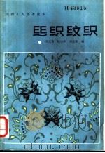 丝织纹织 1984 PDF电子版封面 15041·1322 吴文寰等编