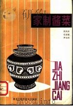 家制酱菜（1982 PDF版）