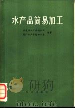 水产品简易加工   1976  PDF电子版封面  16144·1746  福建省水产供销公司，厦门水产学院加工系编著 