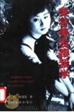 美容美发跟我学 1999 PDF电子版封面 7109060330 徐莉,李道国著