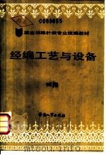 经编工艺与设备 试用 1988 PDF电子版封面 7504502081 劳动部培训司组织编写
