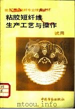 粘胶短纤维生产工艺与操作（1990 PDF版）
