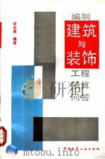编制建筑与装饰工程预算问答 1995 PDF电子版封面 711202420X 田永复编著