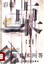 彩色桌面出版技术问答   1995  PDF电子版封面  7800001822  张秋实等编 