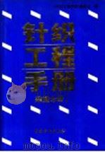 针织工程手册 染整分册 1995 PDF电子版封面 7506410834 《针织工程手册》编委会编