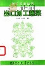 出口加工蔬菜 1996 PDF电子版封面 7109041522 叶兴乾,席玙芳编著