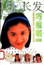 长发巧梳理 1998 PDF电子版封面 753901296X 南楠编著