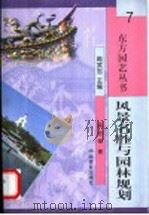 风景名胜与园林规划 1999 PDF电子版封面 7109059960 姚亦锋著