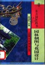 园林制图与花园设计   1999  PDF电子版封面  7109060012  王晓春等编著 