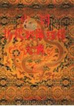 中国历代装饰纹样大典 1995 PDF电子版封面 7503210141 黄能馥,陈娟娟编著