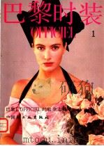 巴黎时装 1 1987 PDF电子版封面 7501901252 巴黎L’OFFICIEL时装杂志社 中国轻工业出版社合作