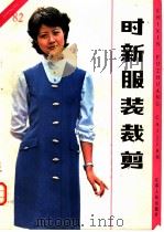 时新服装裁剪 1984 PDF电子版封面 15100·021 江苏省无锡市服装设计研究所编写