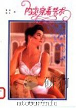 内衣穿着艺术 1993 PDF电子版封面 7506409372 蕙妮,晓冬编著
