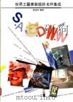世界工艺美术设计名作集成  第1册（1993 PDF版）