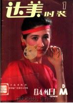 达美时装 1 1999 PDF电子版封面 15042·1998 北京印染厂达美总公司编辑
