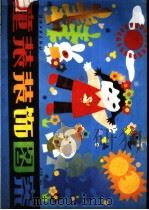 童装装饰图案（1987 PDF版）