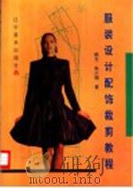服装设计配饰裁剪教程 1999 PDF电子版封面 7531420457 陈力,朱小珊著