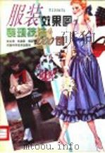 服装效果图表现技法1000例 1998 PDF电子版封面 7534921961 张永清,张美影编著
