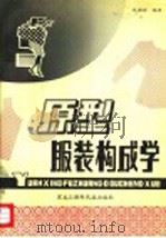原型服装构成学 1993 PDF电子版封面 7538904085 林国祥编译