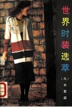 世界时装选萃  9  女套装（1989 PDF版）