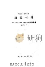 服装材料 1990 PDF电子版封面 7109015645 刘钟瑜编