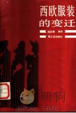 西欧服装的变迁 1984 PDF电子版封面 13042·035 赵安娜编译
