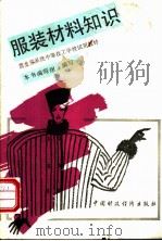 服装材料知识   1990  PDF电子版封面  7500511779  吴瑞芳等编 
