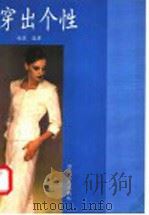 穿出个性 1998 PDF电子版封面 7215041689 赵菲编著