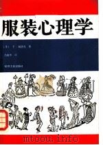 服装心理学 1986 PDF电子版封面 15041·1518 (美)赫洛克著;吕逸华译