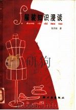 服装知识漫谈 1986 PDF电子版封面 13042·079 包昌法著