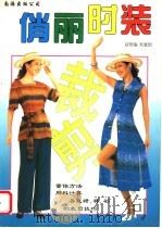 俏丽时装 1998 PDF电子版封面 7544209202 高照编