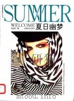 夏日幽梦 1996 PDF电子版封面 7539804475 张远林编