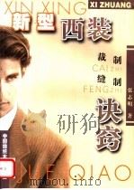新型西装裁制缝制诀窍 1997 PDF电子版封面 7810381520 张志明著