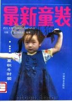 最新童装 春夏秋冬时装 1990 PDF电子版封面 7504406732 刘霞等编译