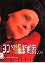 90欧洲最新时装大观 1991 PDF电子版封面 7800041905 许欣,穆桦编译