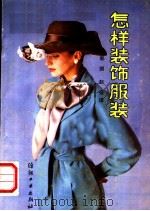 怎样装饰服装 1989 PDF电子版封面 7506403374 (英)格卫尼斯·瓦茨著;郭琪,赵强译