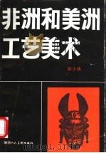 非洲和美洲工艺美术 1987 PDF电子版封面 7536800029 张少侠编著