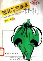 服装工艺美术 1989 PDF电子版封面 7500507240 陈奕编写