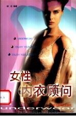 女性内衣顾问   1999  PDF电子版封面  7810382373  谢红编著 