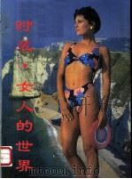 时装 女人的世界 1989 PDF电子版封面 7501703248 杨健编著