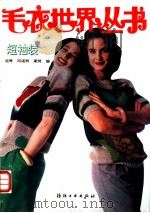短袖装 1992 PDF电子版封面 7506407418 涵隽等编