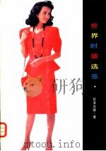 世界时装选萃 日本女装 夏 1989 PDF电子版封面 7505911635 东澍编