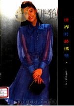 世界时装选萃·日本女装 春 1989 PDF电子版封面 7505911643 东澍编