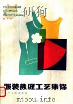 服装裁缝工艺集锦 1982 PDF电子版封面 15103·2 包昌法著