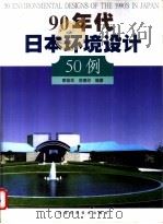 90年代日本环境设计50例 1999 PDF电子版封面 7534924294 章俊华,屈德印编著