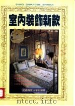 室内装饰新款  图集（1995 PDF版）