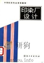 印染厂设计 1990 PDF电子版封面 7506405318 李瑞恒,崔淑玲编