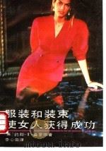 服装和装束使女人获得成功 1989 PDF电子版封面 7505910868 (美)莫罗依著;李心田译