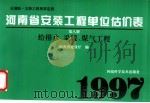 全国统一安装工程预算定额  河南省安装工程单位估价表  第8册  给排水、采暖、煤气工程   1997  PDF电子版封面  753491874X  河南省建设厅编 