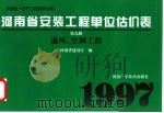 全国统一安装工程预算定额  河南省安装工程单位估价表  第9册  通风、空调工程   1997  PDF电子版封面  7534918774  河南省建设厅编 